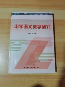 教育部人才培养模式改革和开放教育试点教材：中学语文教学研究