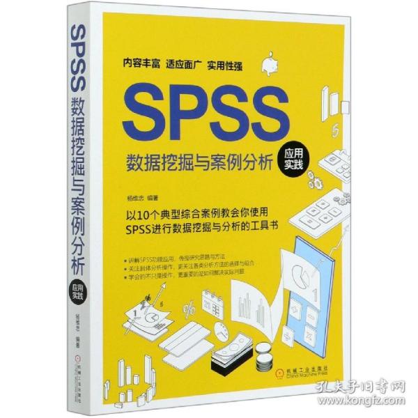 SPSS数据挖掘与案例分析应用实践 普通图书/综合图书 编者:杨维忠|责编:迟振春 机械工业 9787111661771