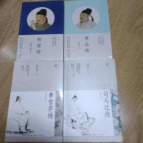 李白，杜甫，司马迁，曹雪芹传四本合售 （长江人文馆·名家名传书系）