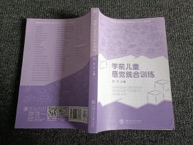 学前儿童感觉统合训练