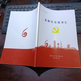 党史学习教育资料：龙都党史故事汇