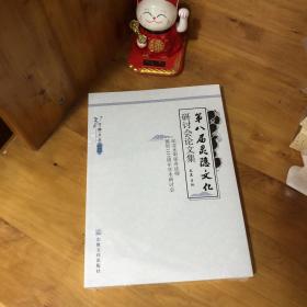 第八届灵隐文化文化研讨会论文集：纪念永明延寿法师诞辰1115周年学术研讨会