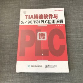 TIA博途软件与S7-1200/1500 PLC应用详解