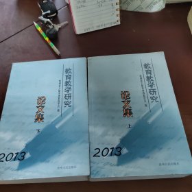 2013年教育教學(xué)研究論文集 上下冊(cè)