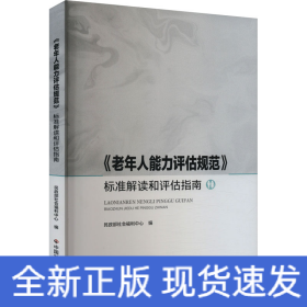 《老年人能力评估规范》标准解读和评估指南