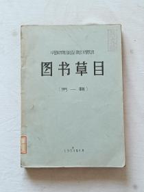 中国科学院河北省分院历史研究所   (图书草目)  第一辑 〈中文之部、 日文之部 〉1959年  油印  书内所含信息量很大，可读、可藏