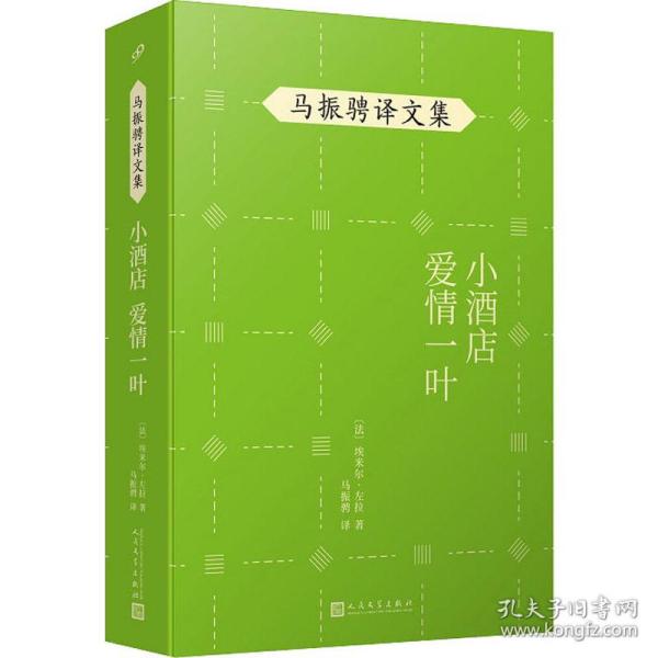 马振骋译文集：小酒店　爱情一叶（展现法国作家左拉不同创作风格的代表作品）