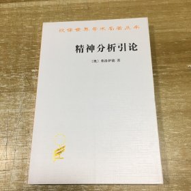 精神分析引论 汉译世界学术名著丛书