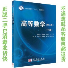 二手正版高等数学 第二版 下册 唐月红 曹荣美 王正盛 科学出版社
