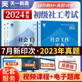 全国社会工作者初级2024职业水平考试【教材+试卷】：综合能力+社会实务（四本套）