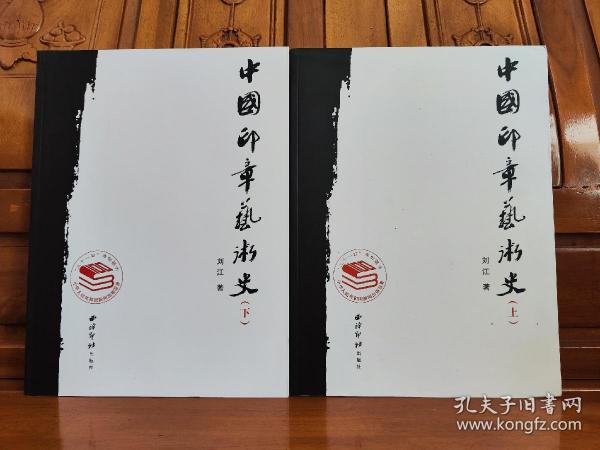 中国印章艺术史（上下）