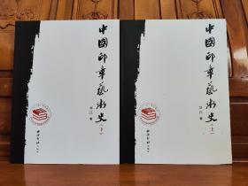 中国印章艺术史（上下）.