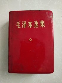 毛泽东选集 64开一本卷 红皮卷面