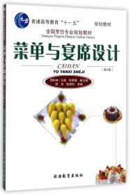 菜单与宴席设计(第4版全国烹饪专业规划教材普通高等教育十一五规划教材)