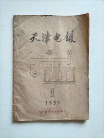 天津电镀  1959年  1（油印本）