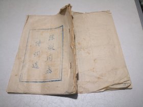 蓝色油印本《陈毅同志诗词选》32开