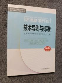 环境影响评价技术导则与标准（2014年版）/全国环境影响评价工程师职业资格考试系列参考教材