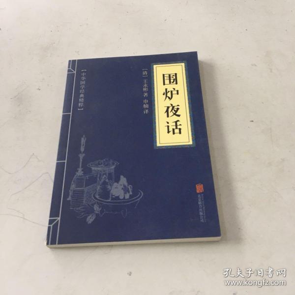 中华国学经典精粹·处世谋略必读本：围炉夜话