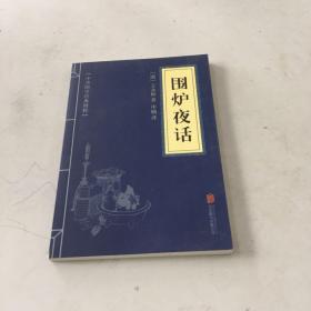 中华国学经典精粹·处世谋略必读本：围炉夜话