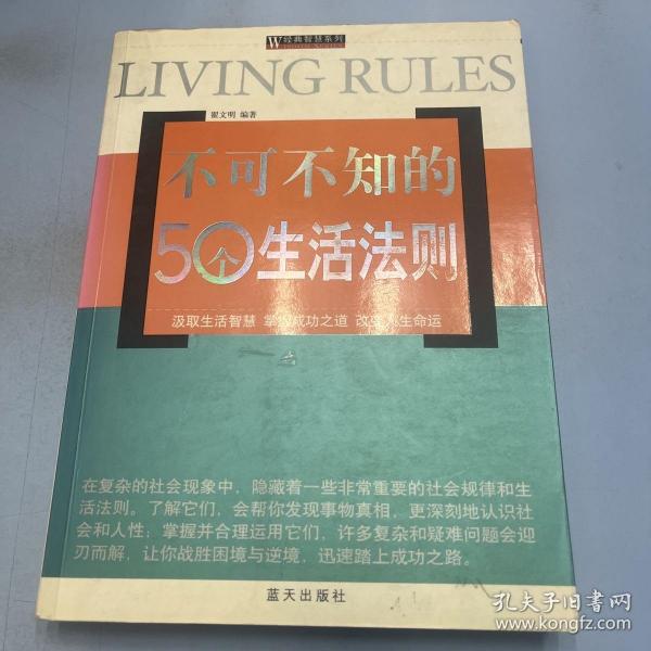 不可不知的50个生活法则