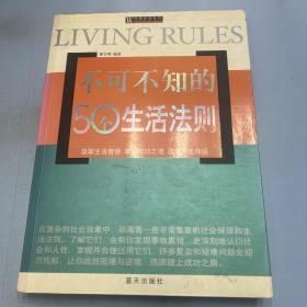 不可不知的50个生活法则