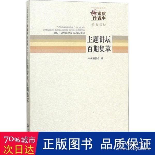 中央和国家机关“强素质·作表率”读书活动主题讲
坛百期集萃