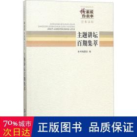 中央和国家机关“强素质·作表率”读书活动主题讲
坛百期集萃