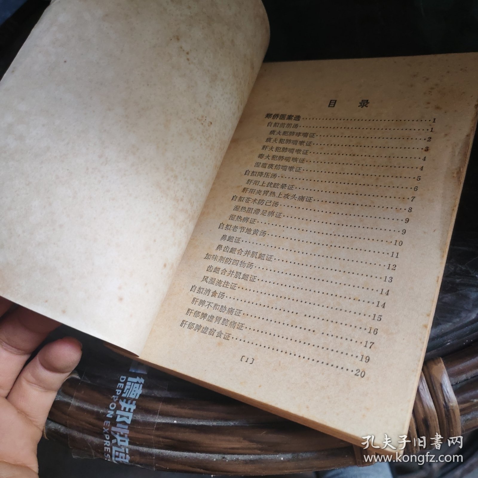 老中医经验汇编(第一集)