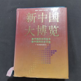 新中国大博览