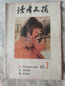 读者文摘1985年7