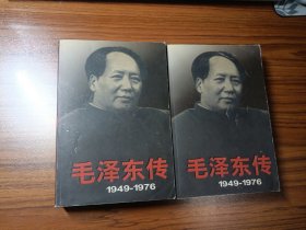 毛泽东传（1949-1976）上下册