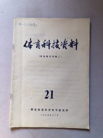 体育科技资料  21(运动医学专辑一）