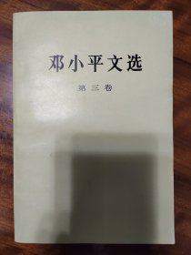 邓小平文选（第三卷）