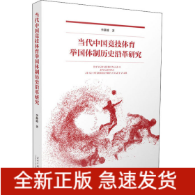 當(dāng)代中國競技體育舉國體制歷史沿革研究