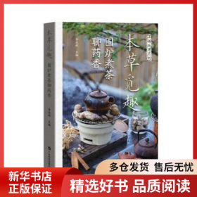 正版書籍本草覓趣 圍爐煮茶聊藥香李成輝9787535979087新華倉庫多倉直發(fā)