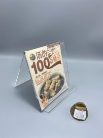 家常主料100种做法丛书 汤的100种做法