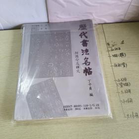 历代书法名帖