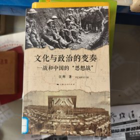 文化与政治的变奏：一战和中国的“思想战”
