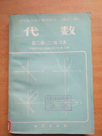 中学数学自学辅导教材修订二版 代数 第二册二练习本