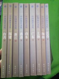 中国海洋文化(台湾卷 】上海.  山东. 江苏. 浙江、香港、福建、广东.  海南. 9卷合售