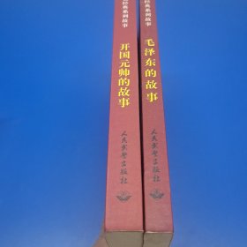 红色经典系列故事：开国元帅的故事 毛泽东的故事(2本合售)