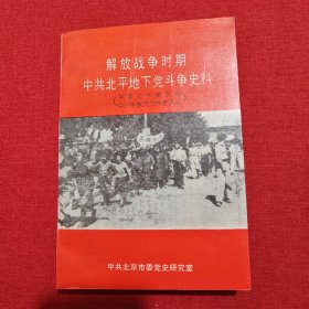 解放战争时期，中共北平地下党斗争史料。