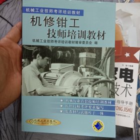 机修钳工技师培训教材