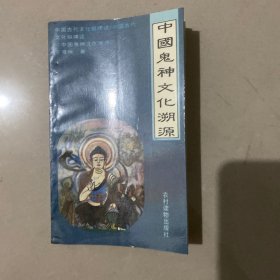 中国鬼神文化溯源