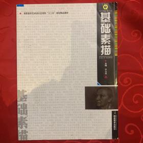 基礎(chǔ)素描