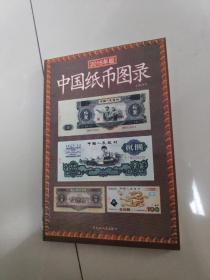 中国纸币图录（2016年新版）