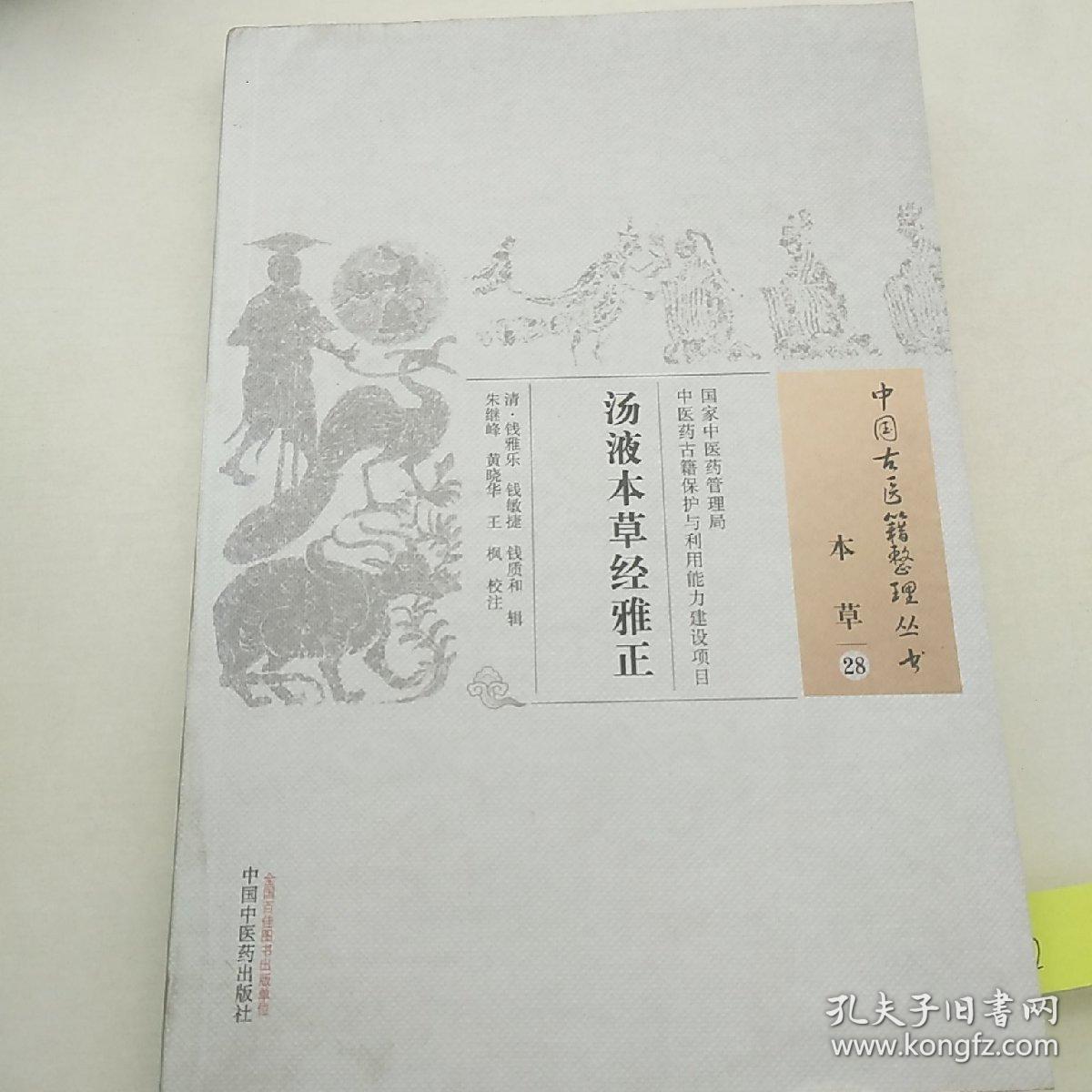 中国古医籍整理丛书：汤液本草经雅正