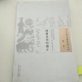 中国古医籍整理丛书：汤液本草经雅正
