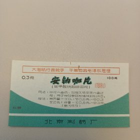 老药标…安钠咖片 (大海航行靠舵手…)