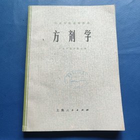方剂学